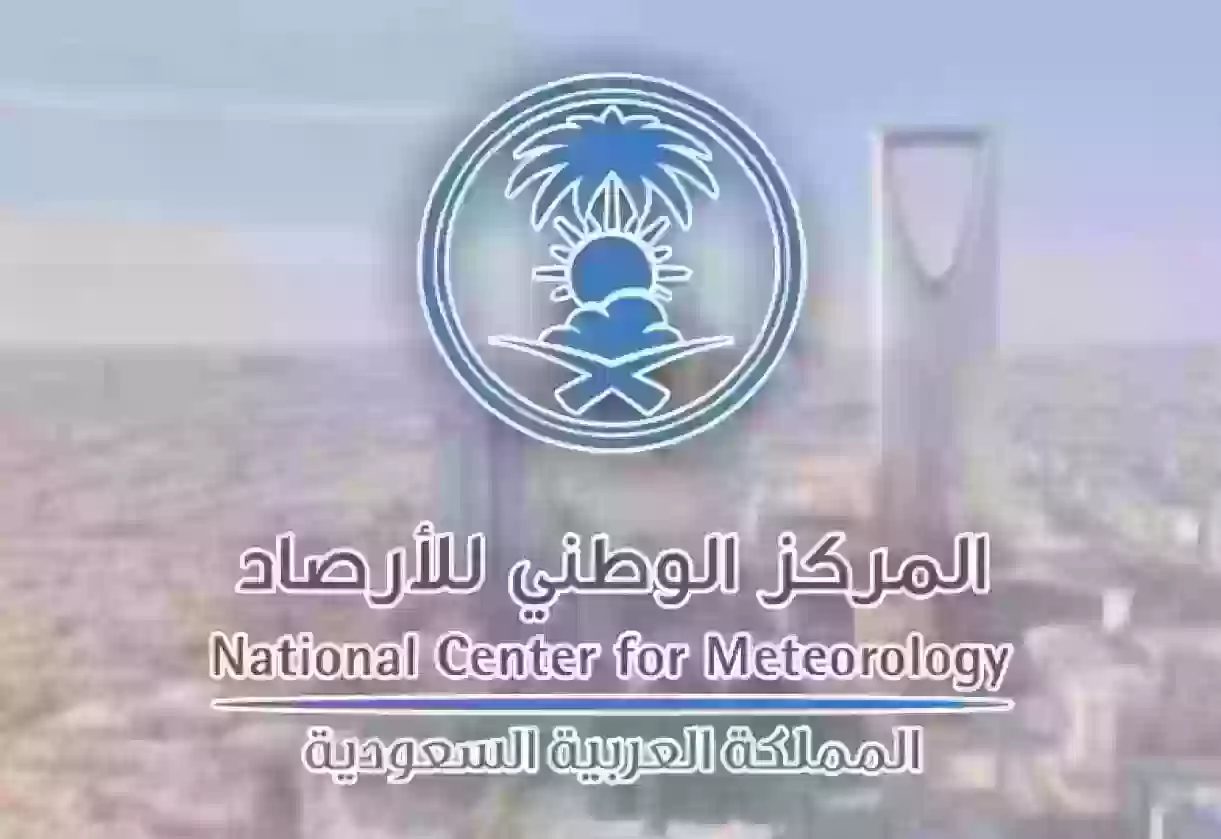 المركز الوطني السعودي للأرصاد يعلن عن الطقس