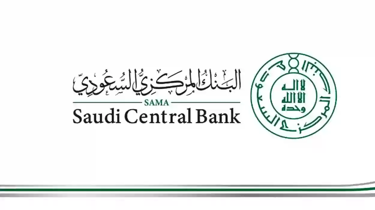 كم رقم البنك المركزي السعودي المجاني؟