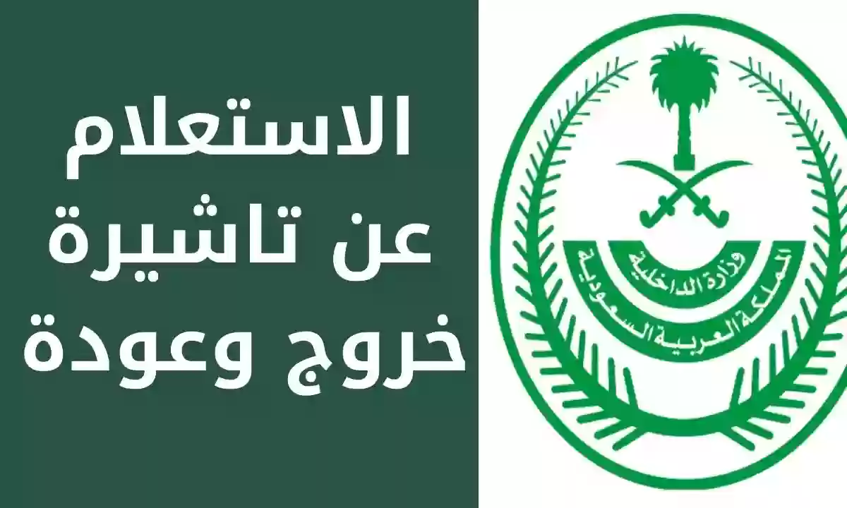 الاستعلام عن تأشيرة خروج وعودة برقم الإقامة من الجوازات السعودية 2023