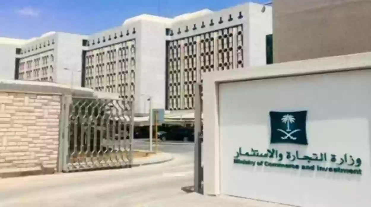وزارة التجارة السعودية تشهر