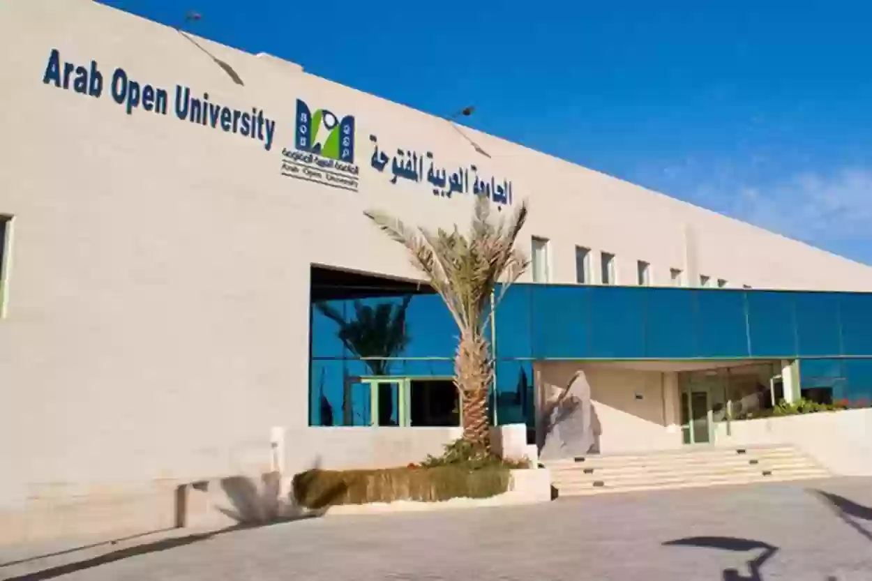 تخصصات العربية المفتوحة 1445 وتكلفة الدراسة في الجامعة