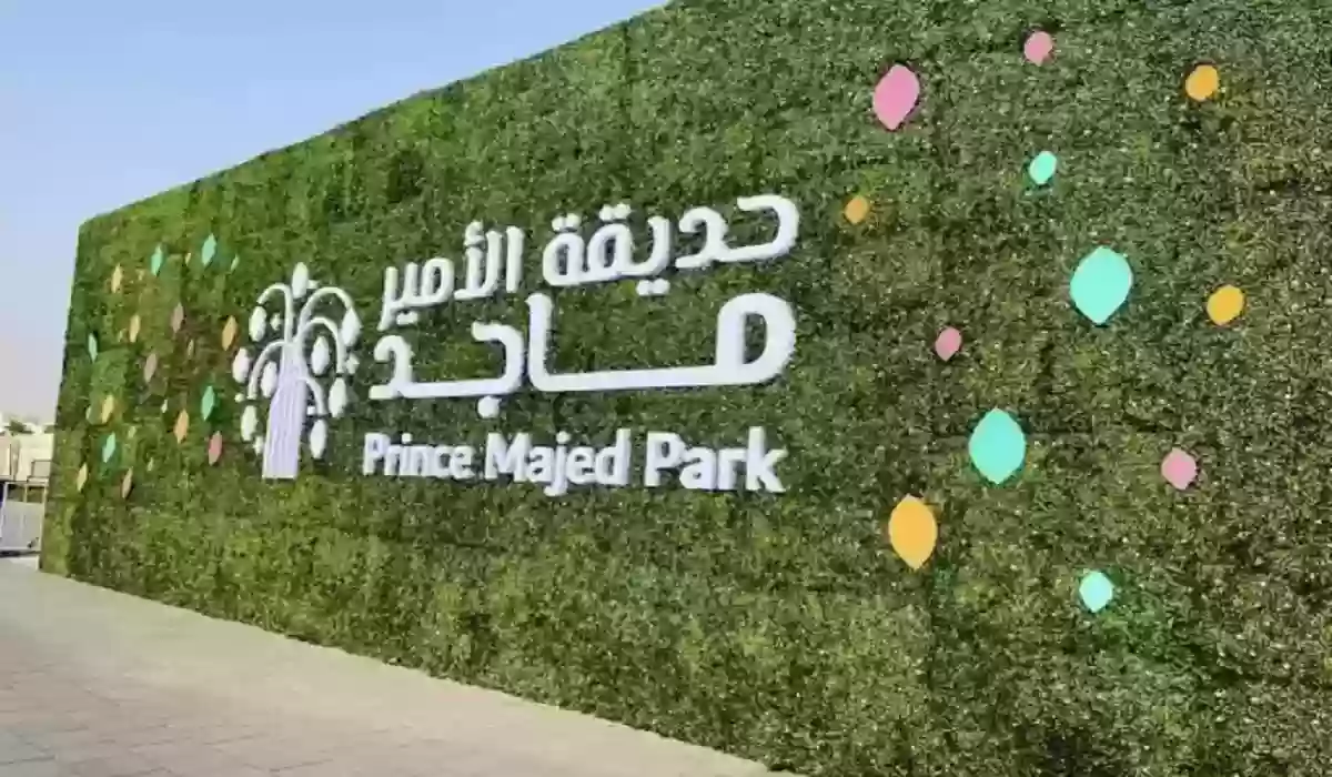  تذاكر دخول حديقة الأمير ماجد في جدة 